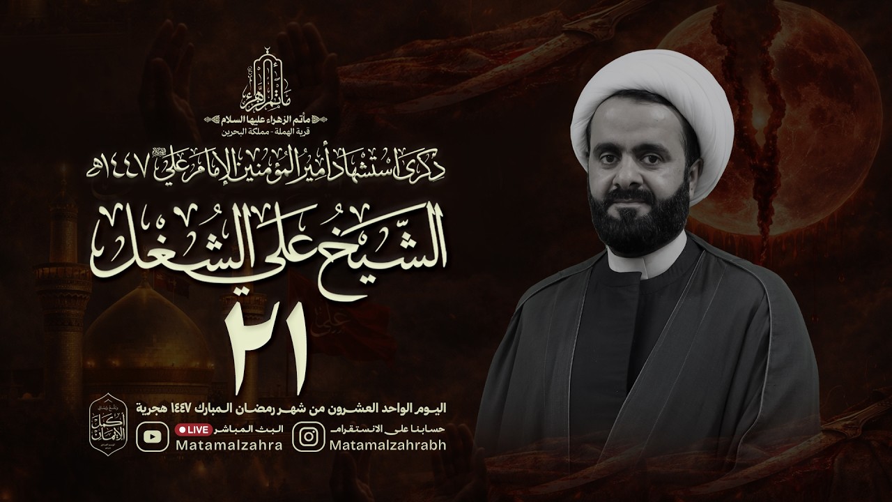 البث المباشر | الشيخ علي الشغل | ذكرى استشهاد أمير المؤمنين الامام علي (ع) 21 رمضان 1447 هـ