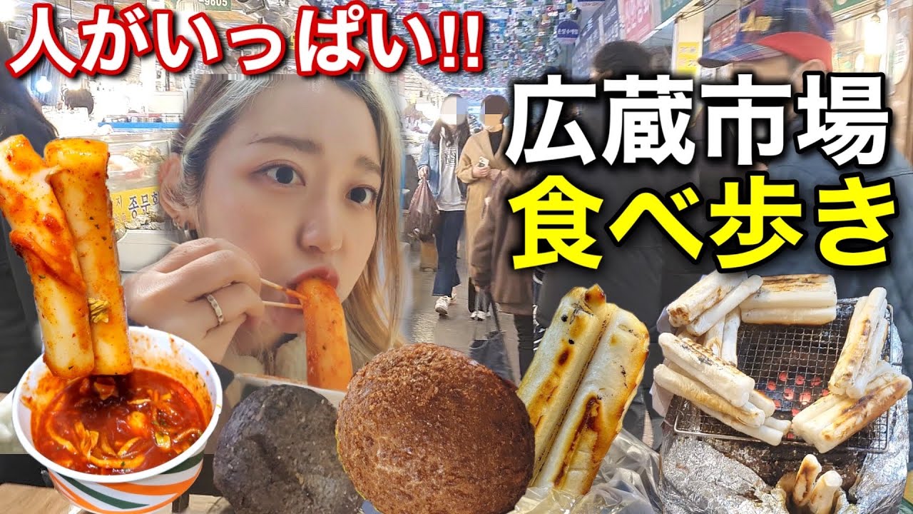 久しぶりに人いっぱいの広蔵市場の食べ歩き行ってきたぞー！！今の市場の現状たっぷりお見せしますぞ！！【モッパン】