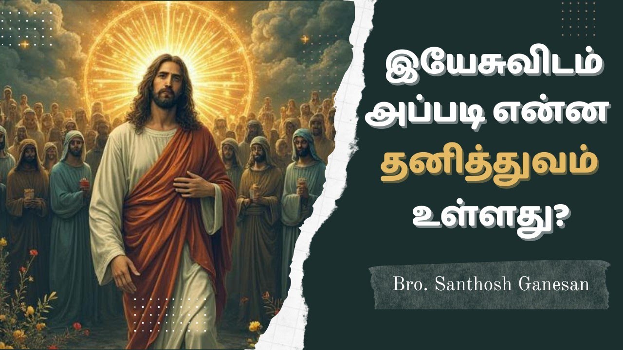 Why Jesus?- இயேசுவின் தனித்தன்மைகள் || Santhosh Ganesan || #biblestudy #doctrine #jesus #salvation 