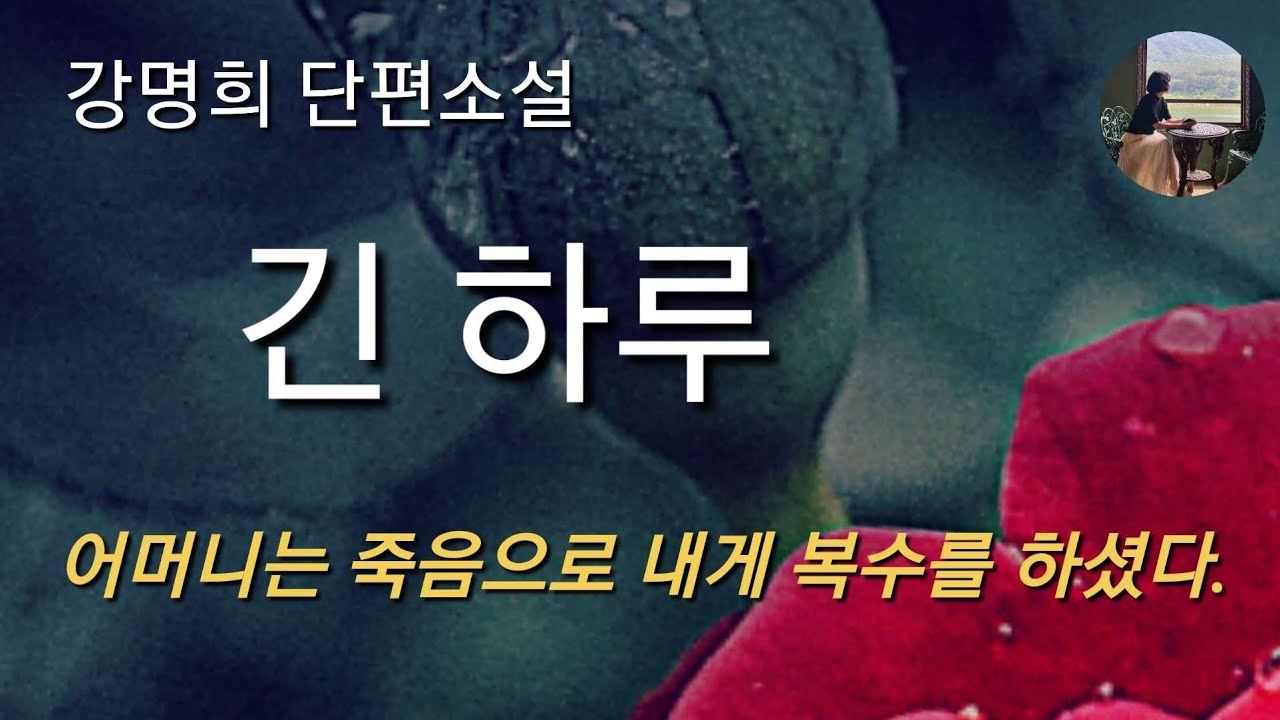 [긴 하루_강명희]이 세상에 와서 내가 스스로 한 일이라고는 아무것도 없었다. 모두 다 어머니의 일이었다.
