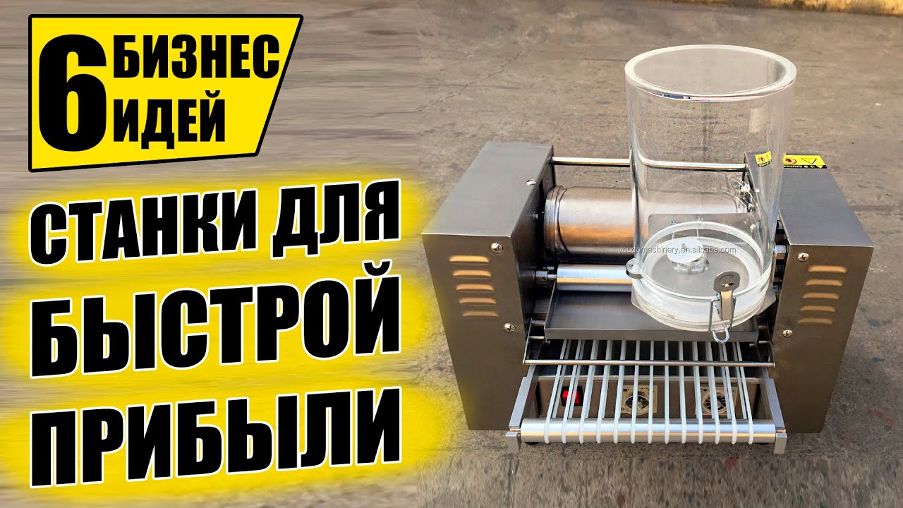 ТОП-6 НЕДОРОГИХ СТАНКОВ ДЛЯ МИНИ ПРОИЗВОДСТВА! Оборудование для бизнеса 2021! Бизнес идеи
