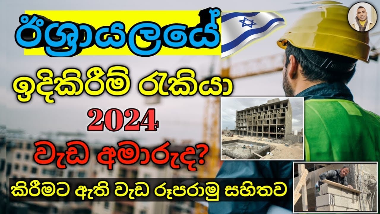 Construction Job in Israel  ඊශ්‍රායලයේ ඉදිකිරීම් ක්ෂේත්‍රයේ වැඩ අමාරුද?කරන්න තියෙන වැඩ බලන්නකෝ ඔයාම
