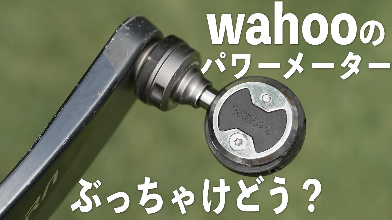 【正直レビュー】wahooのパワーメーターで2000km走った感想　Wahoo SPEEDPLAY POWRLINK ZERO
