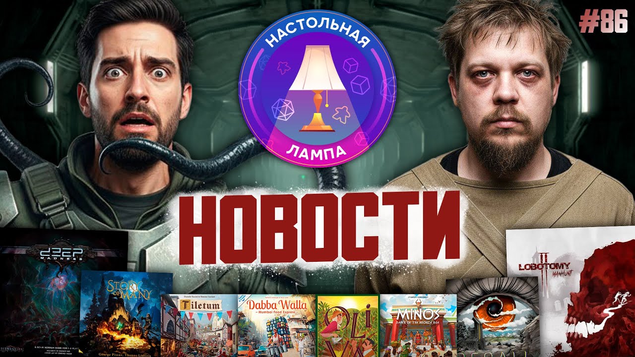 НАСТОЛЬНАЯ ЛАМПА #86 l БЕЗУМНЫЕ НОВОСТИ 🔥😱