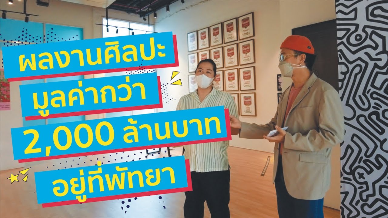 EP.01 พาชมผลงานประวัติศาสตร์ของโลกศิลปะ Andy Warhol , Jean Michel Basquiat , Keith Haring