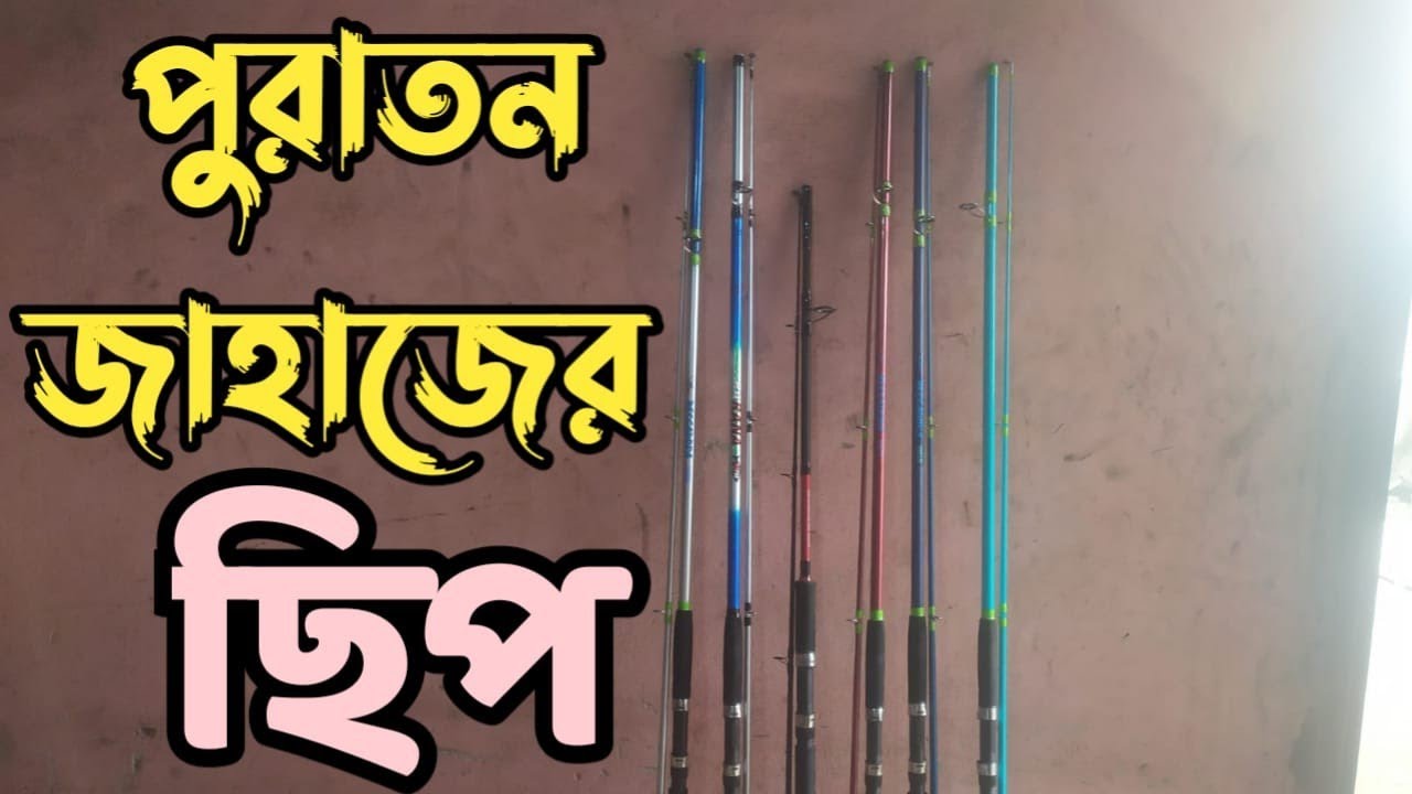 01686971437 | পুরাতন জাহাজের বরশির ছিপ। জাহাজের মালামাল | জাহাজের ছিপ বরশি | শিপের মালামাল 