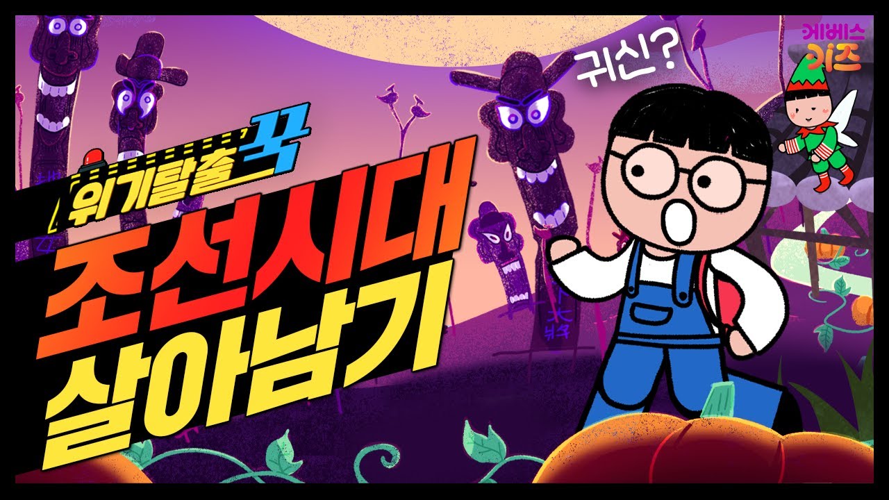 꾹티비 앞에 귀신이 나타났어요! 귀신을 물리치는 방법은?ㅣ위기탈출 꾹ㅣ조선시대에서 살아남기ㅣ꾹TVㅣKBS 240110 방송
