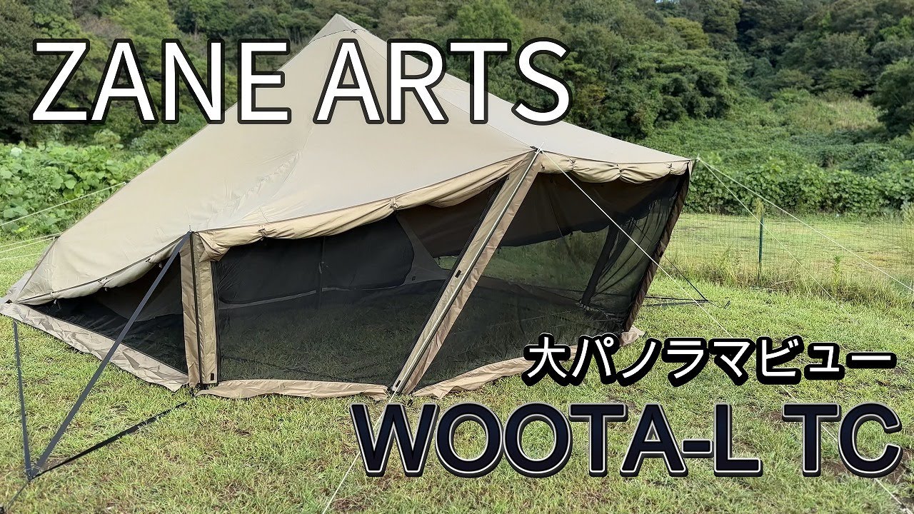 【ゼインアーツ】ウータL TC　やっぱりゼインアーツはやばかった！　超コスパ！　大パノラマビューで開放感抜群テントを設営レビューしてみた！