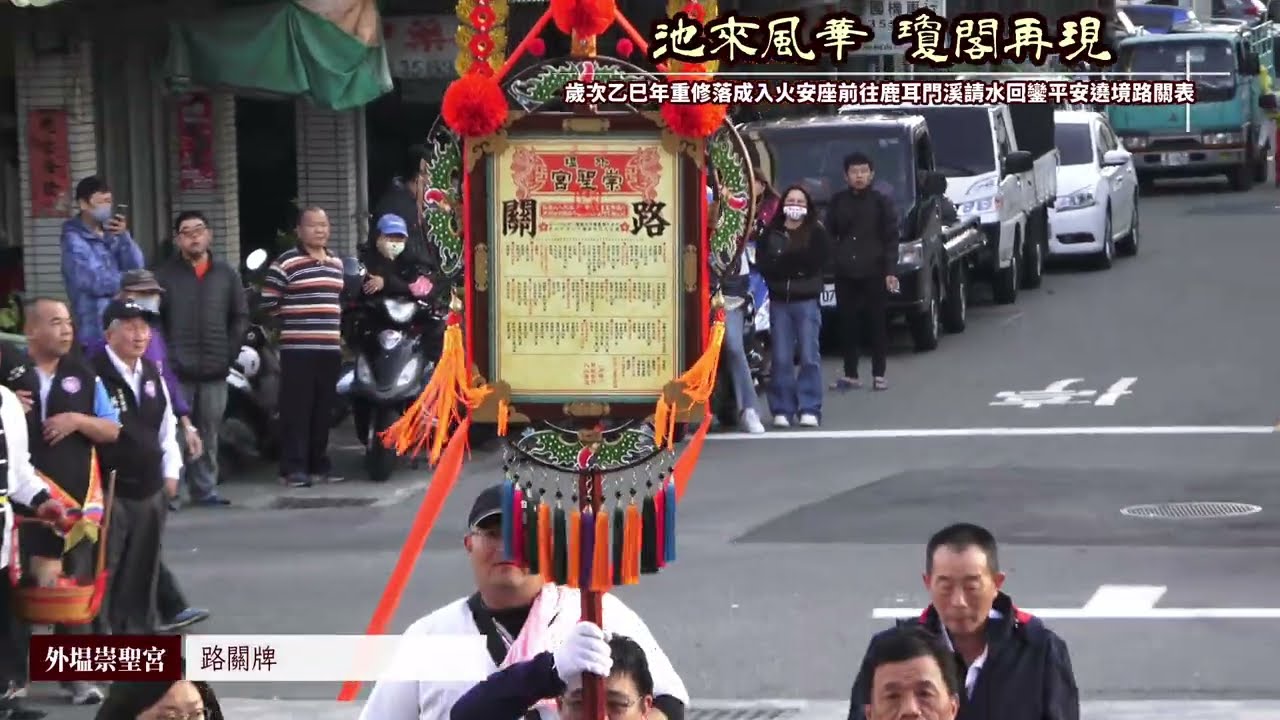 台南安南區外塭崇聖宮乙巳年重修落成入火安座前往鹿耳門溪請水回鑾平安繞境大典