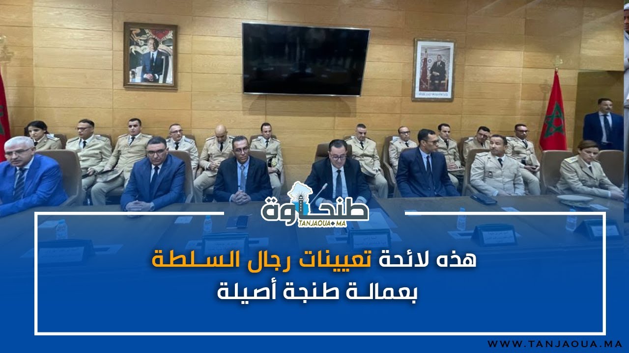 هذه لائحة تعيينات رجال السلطة بعمالة طنجة أصيلة