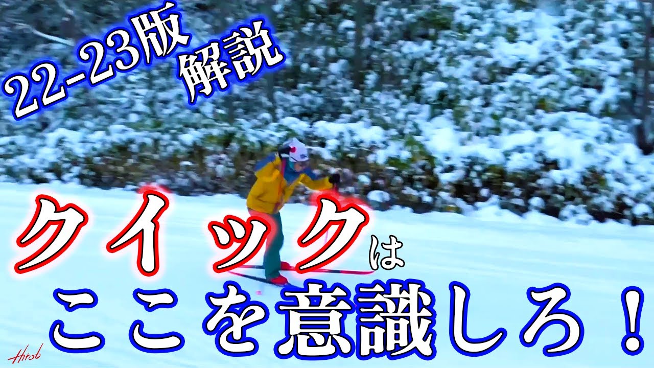 【解説】クイックはこう滑れば速くなる！！【22-23】
