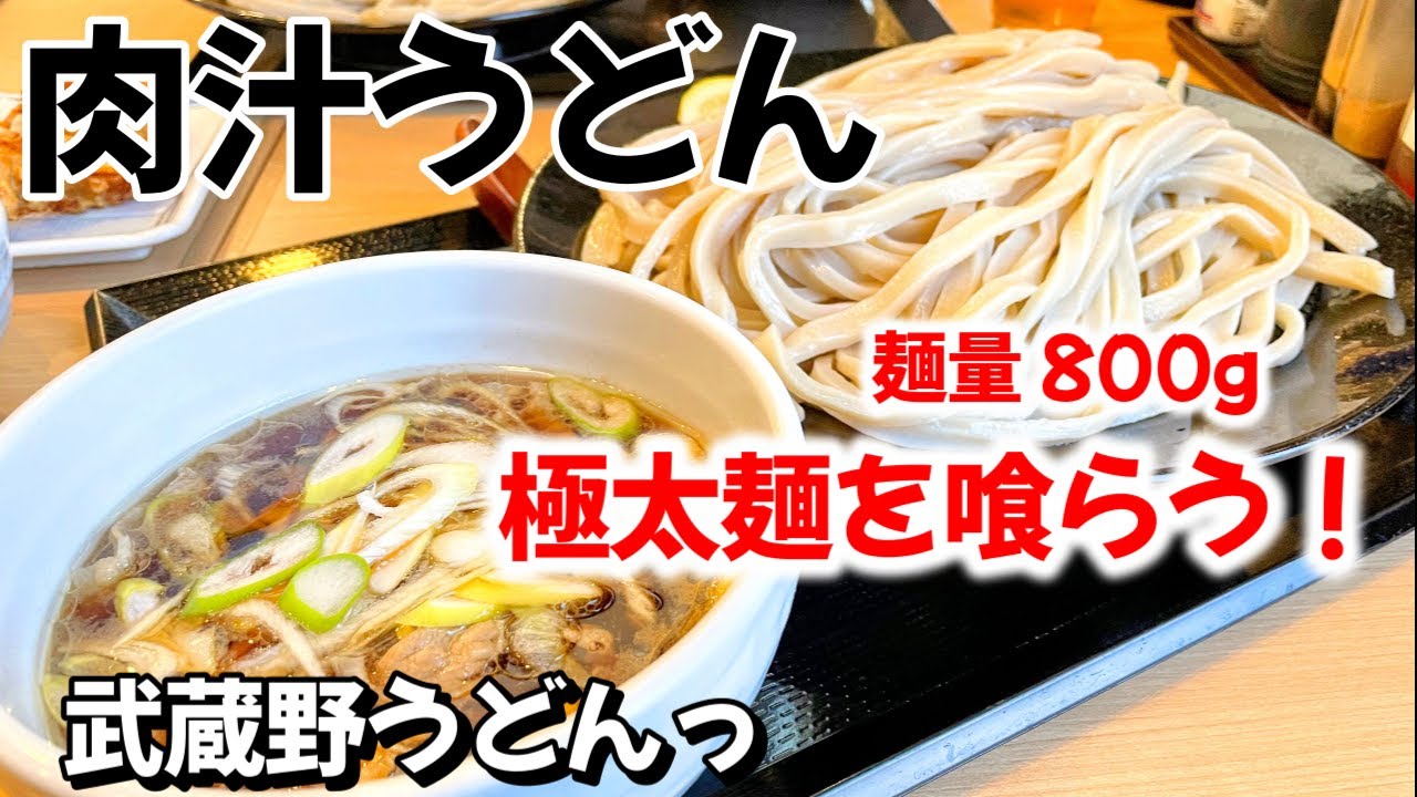【大人気】800gある超極太のうどん！武蔵野うどんかみつけ製麵店