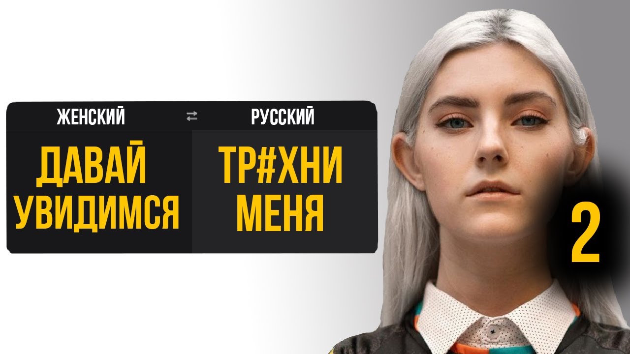 Перевожу женские фразы 2. Чего она БЛ*ТЬ хочет