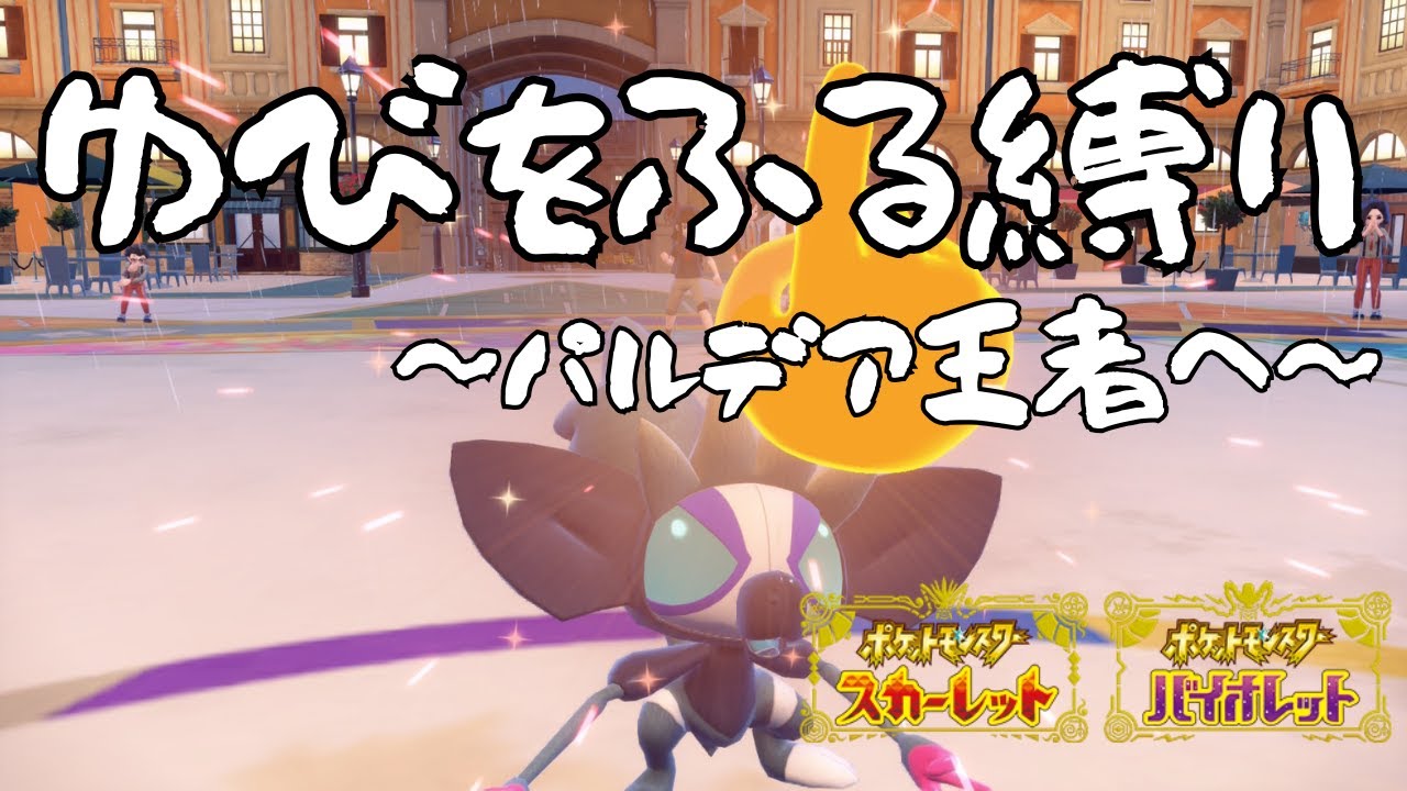 【ポケモンSV】ゆびをふる縛りでパルデア王者に！！！