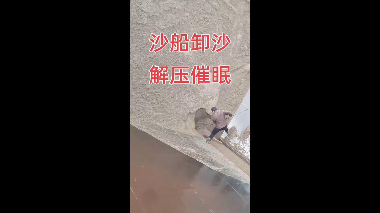 Smooth Sand Unloading - Calming Relaxation Video