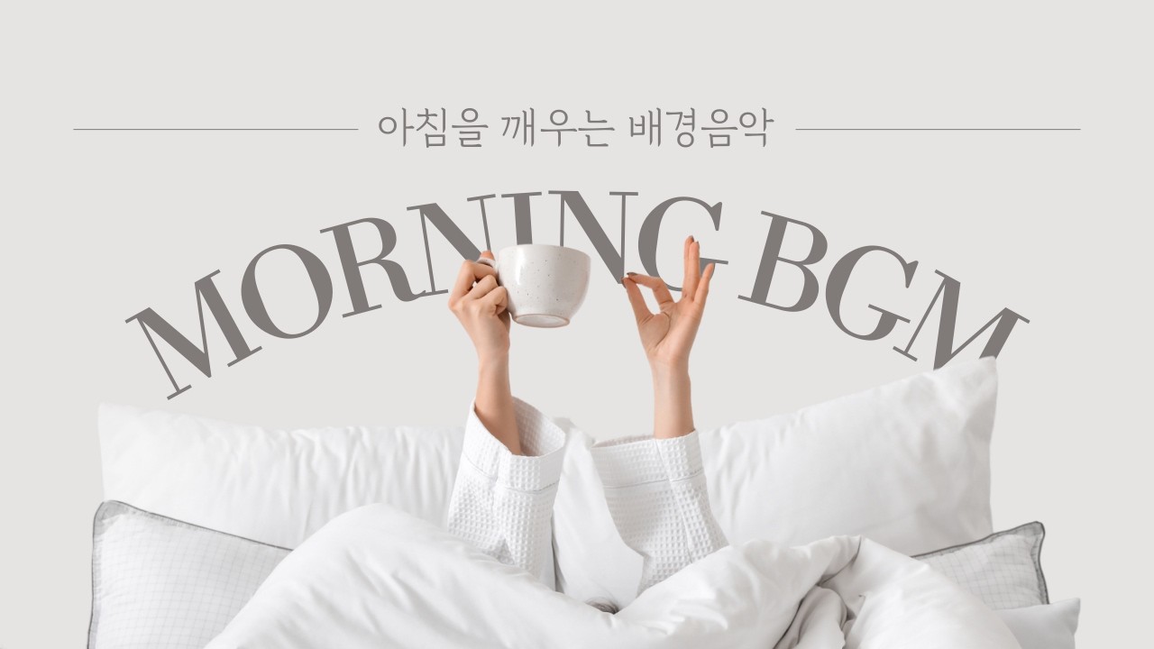 “아침을 깨우는 한 잔A Cup That Awakens the Morning