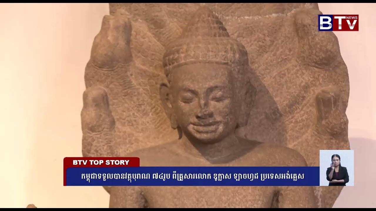WATCH កម្ពុជាទទួលបានវត្ថុបុរាណ ៧៤រូប ពីគ្រួសារលោក ឌូក្លាស ឡាចហ្វដ ប្រទេសអង់គ្លេស