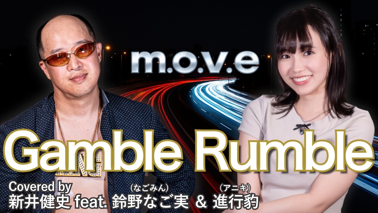 【アニキ】Gamble Rumble - m.o.v.e.（Vo:鈴野なごみ / Rap:進行豹 / Arr:新井健史）【女性が歌う】
