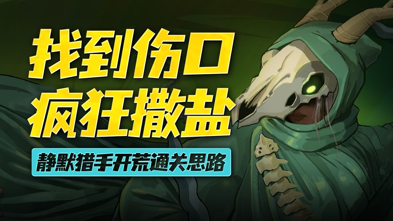 【殺戮尖塔2】靜默獵手開荒通關思路詳細攻略