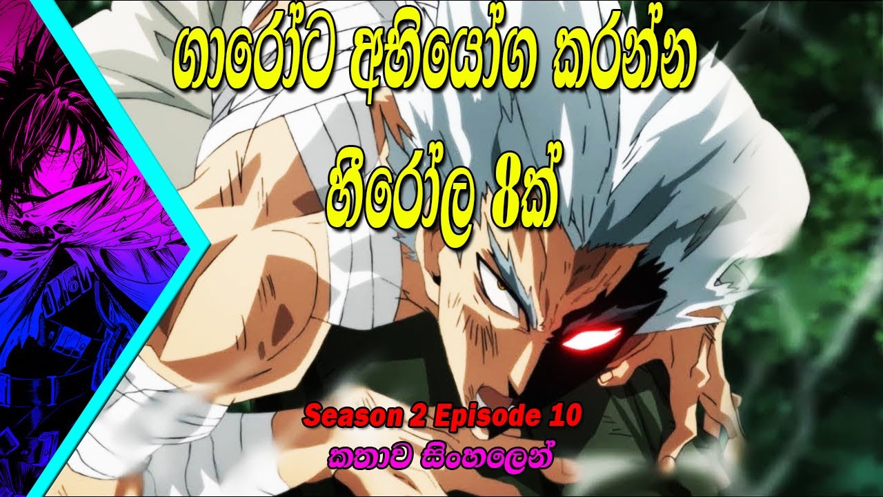 බලවත්ම වීරයාගෙ කතාව සිංහලෙන් | one punch man season 2 episode 10 | sinhala review | saitama
