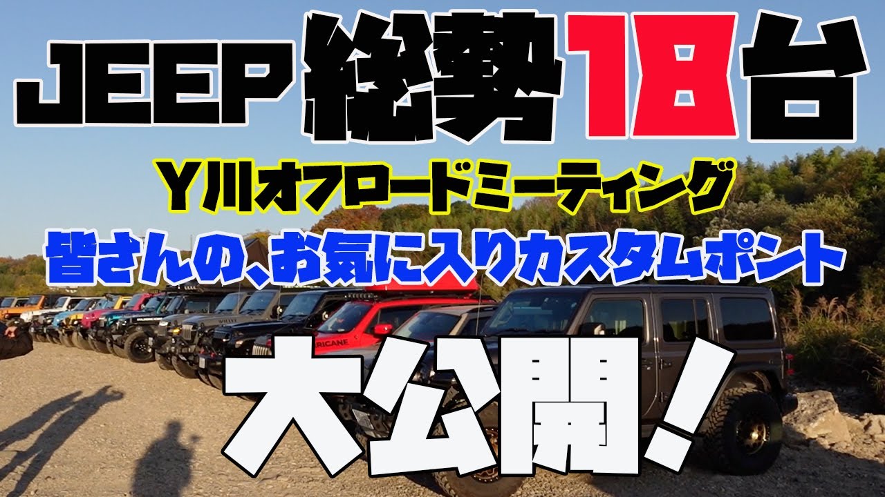 【JEEP】ラングラーJL、JK、TJ、レネゲード　総勢18台！皆さんのこだわりのカスタムを一挙大公開！！
