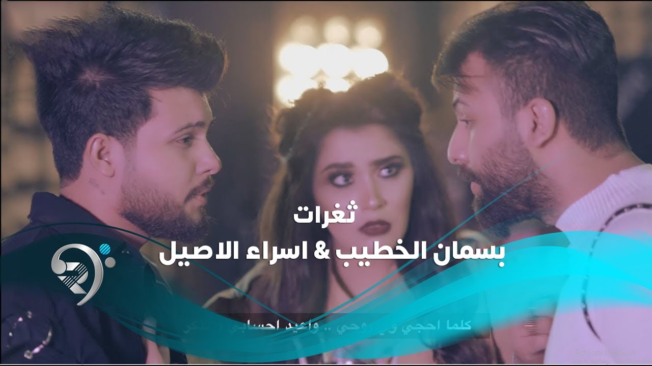 #ثغرات لاول مرة الكروب الجديد (فيديو كليب حصري) #بسمان_الخطيب #اسراء_الاصيل