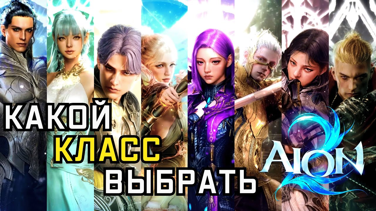 AION 2 — ЛУЧШИЙ КЛАСС ДЛЯ ТЕБЯ + 10 РОКОВЫХ ОШИБОК НОВИЧКОВ