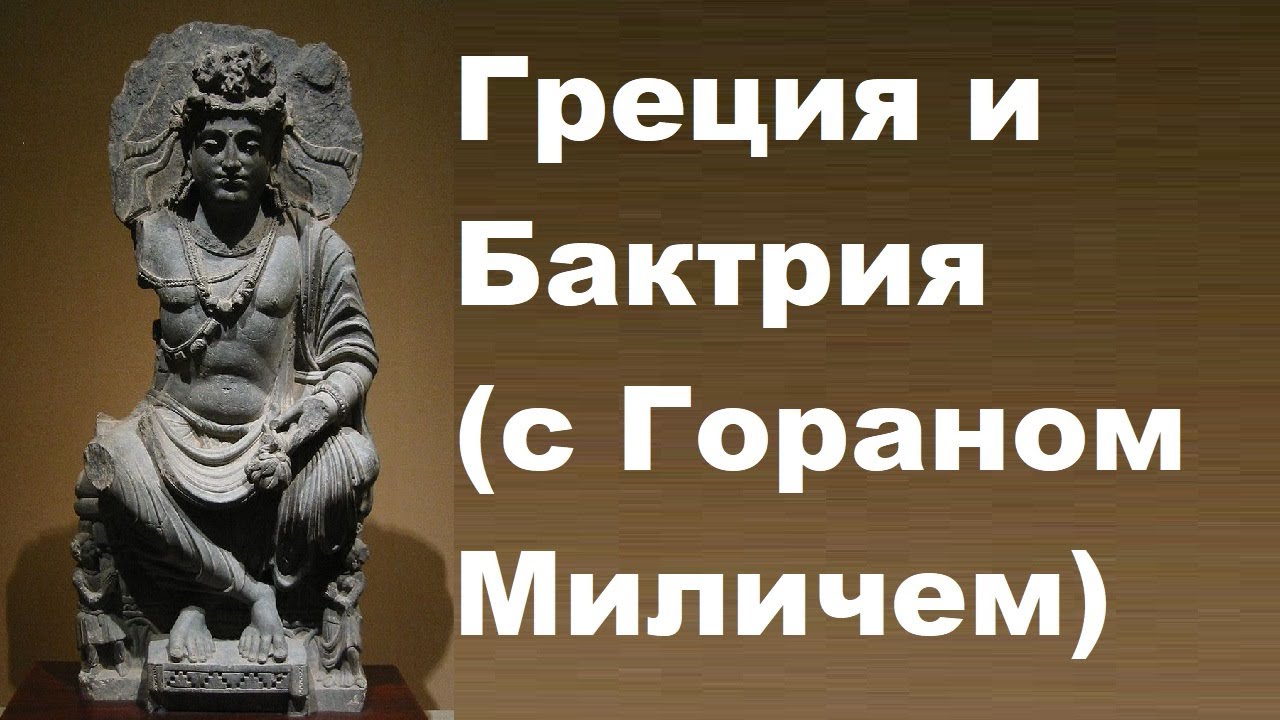 Греция и Бактрия с Гораном Миличем
