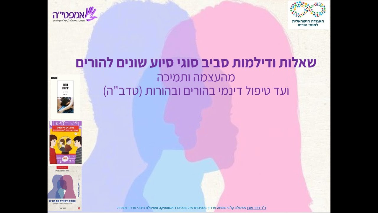 מאימון הנחית הורים והעצמה, דרך הדרכת הורים ועד טיפול הורי - מדריך למטפלי הורים הורות, ד