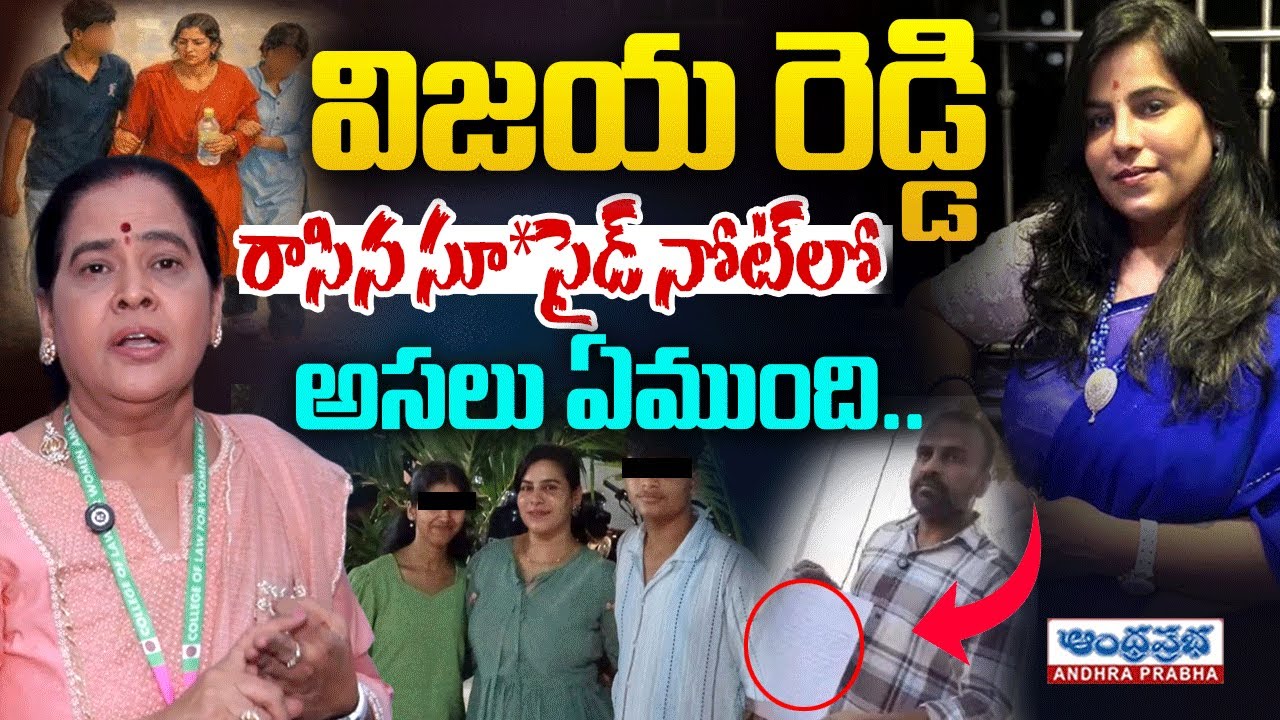 Cherlapalli Vijaya Reddy Su*icide Note Revealed | Sri Lakshmi Reddy Statement | Andhraprabha News