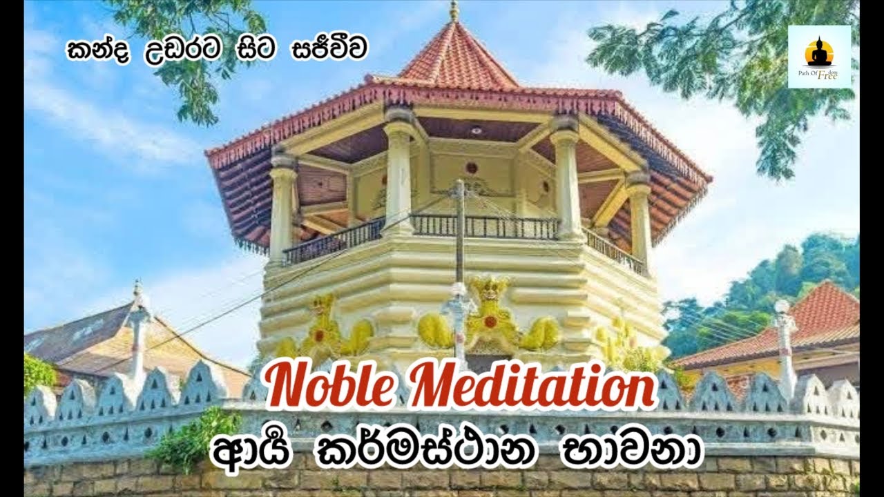 PATH OF FREEDOM is live Noble meditation ආර්‍ය් කර්මස්ථාන භාවනා