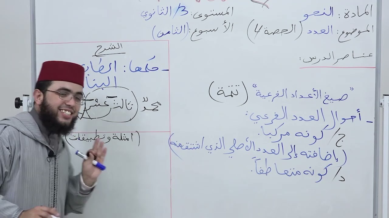 الأسبوع  8: شرح ألفية ابن مالك العدد، حصة (4) /  / مادة النحو الثالثة ثانوي عتيق.