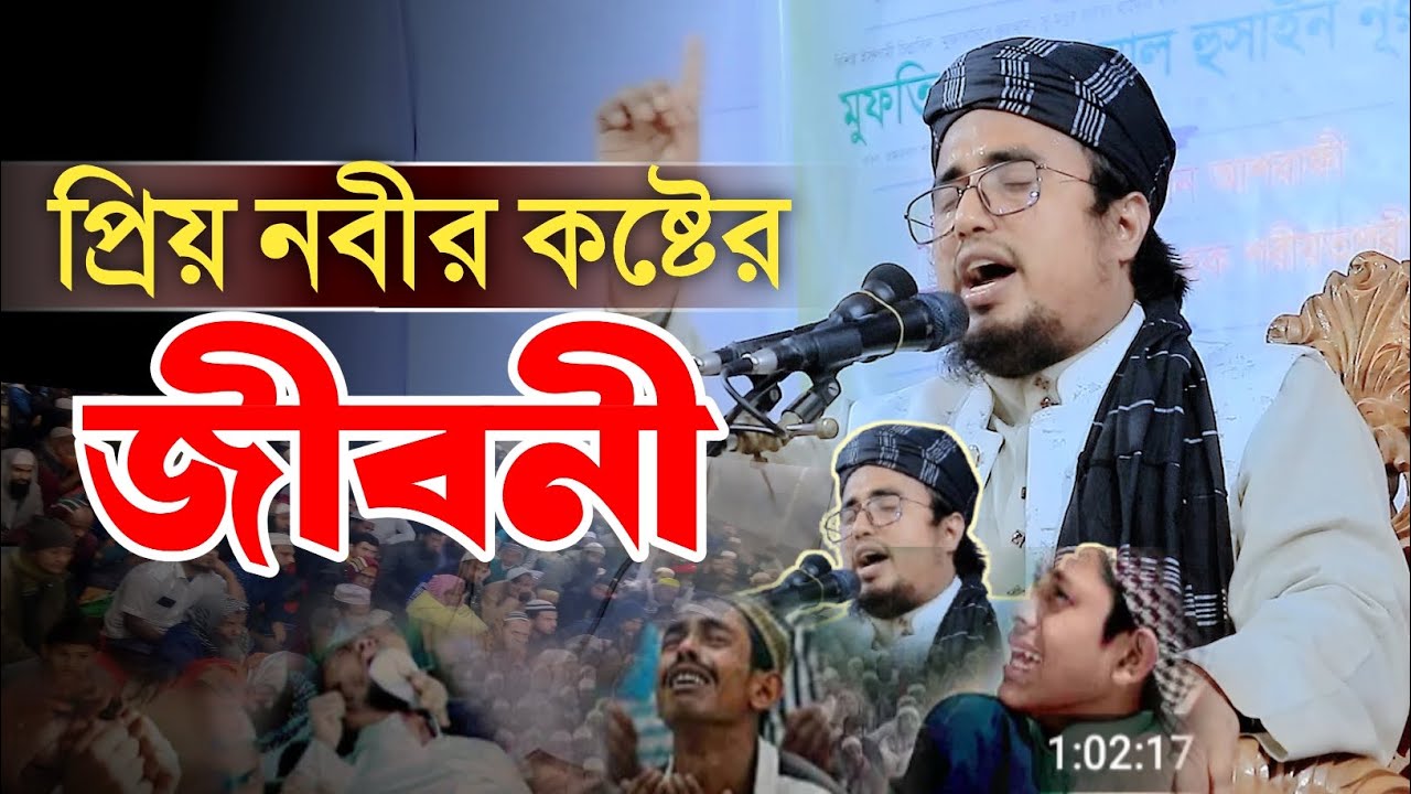 নবিজীর কষ্টের জীবনী। মুফতী ইমরান হুসাইন আশরাফী@imranasrafi123 01732894155