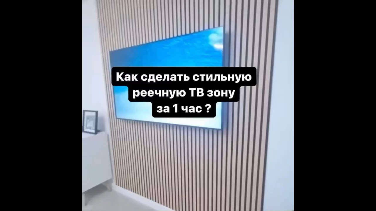 Как сделать стильную реечную ТВ-зону за 1 час? 😉☝🏻 #design #akoestiek #interior #каксделать