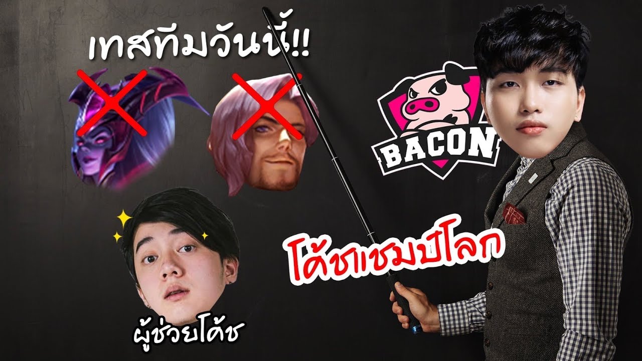 RoV : ผมพาโค้ชแชมป์โลกปลอมตัวเทสทีม เทสโค้ช!!