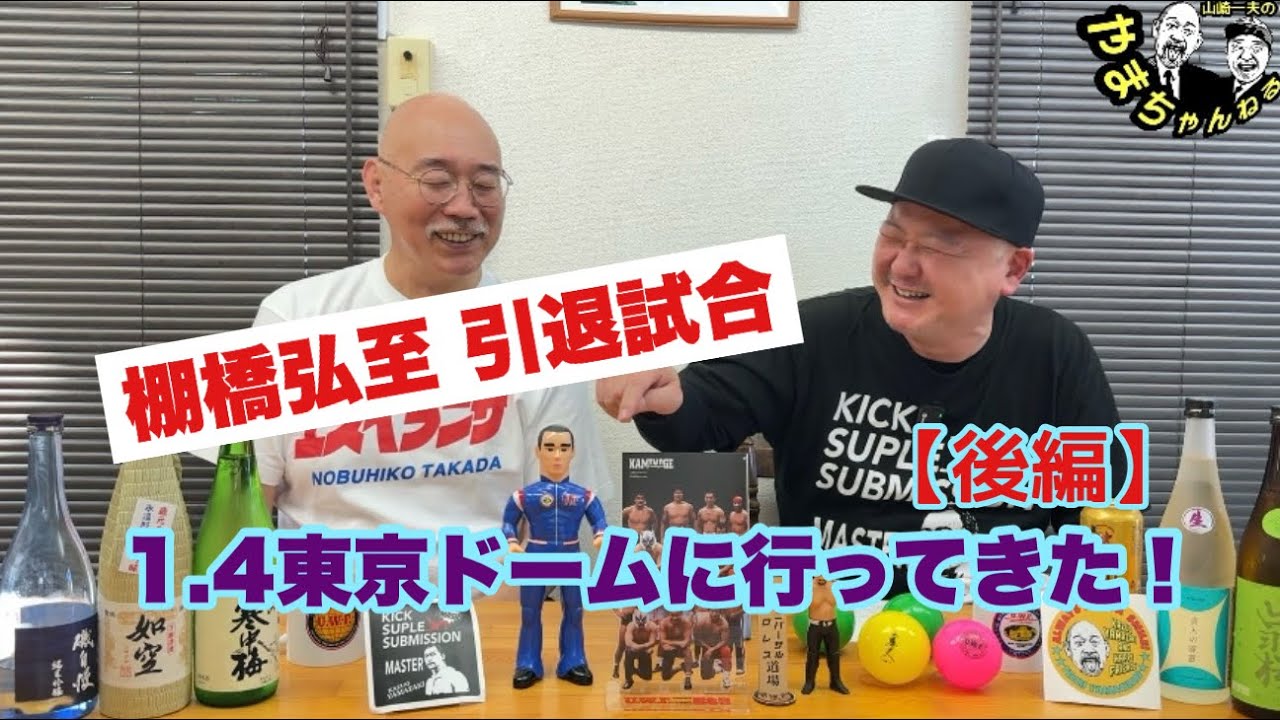 棚橋弘至 引退試合！1.4東京ドームに行ってきた！【後編】 #58