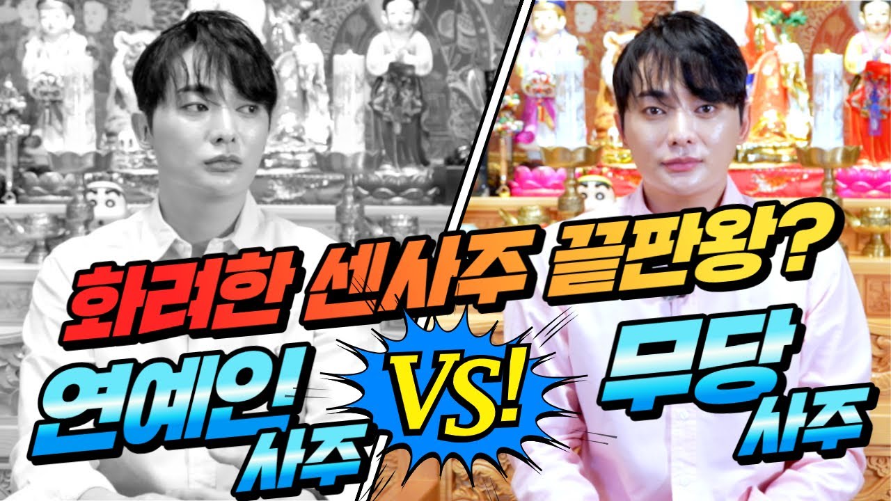(관우도령) 화려한 사주 끝판왕! 연예인사주vs무당사주 #용한점집 유명한점집 신점