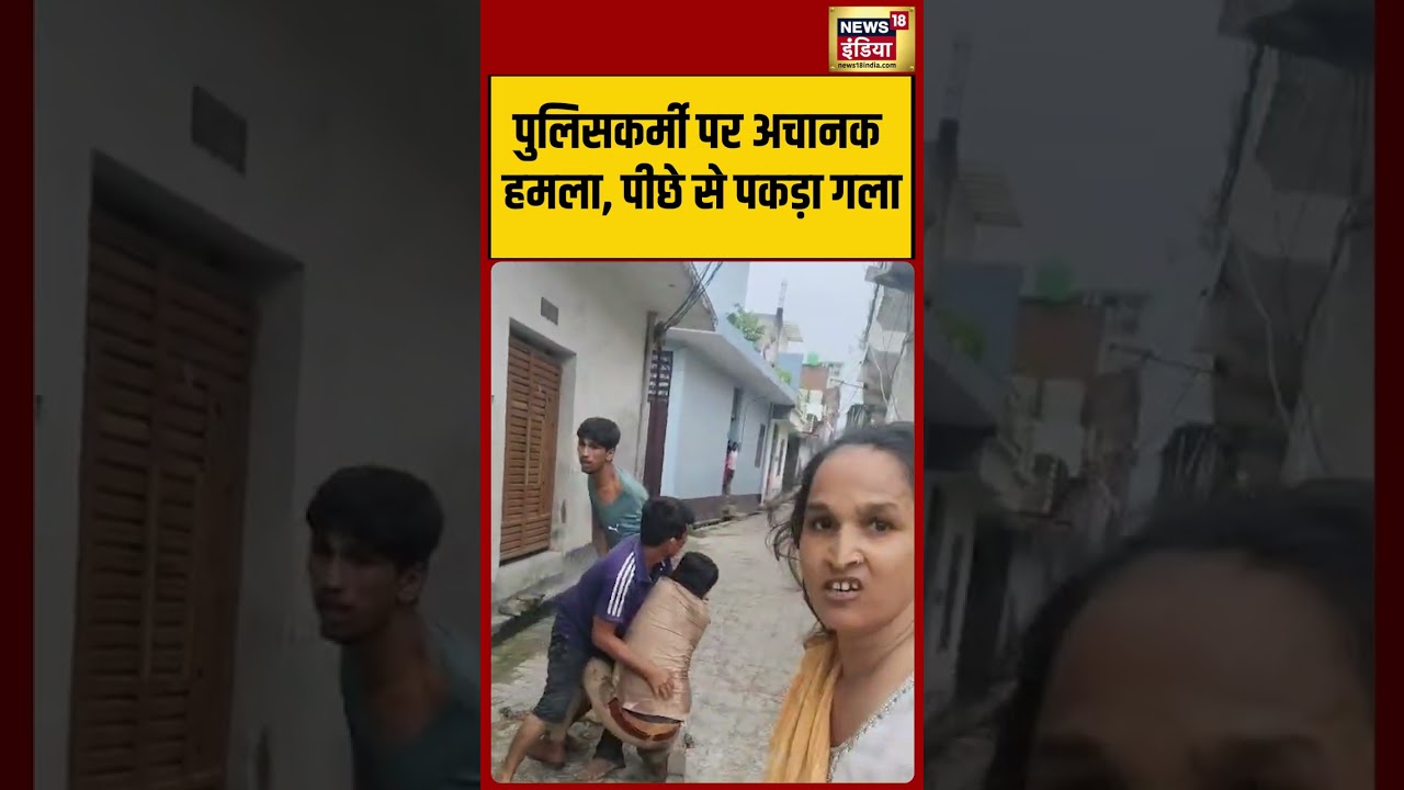 Lucknow Viral Video: पुलिसकर्मी पर अचानक हमला, पीछे से पकड़ा गला  | #viralvideo #viralnews #shorts