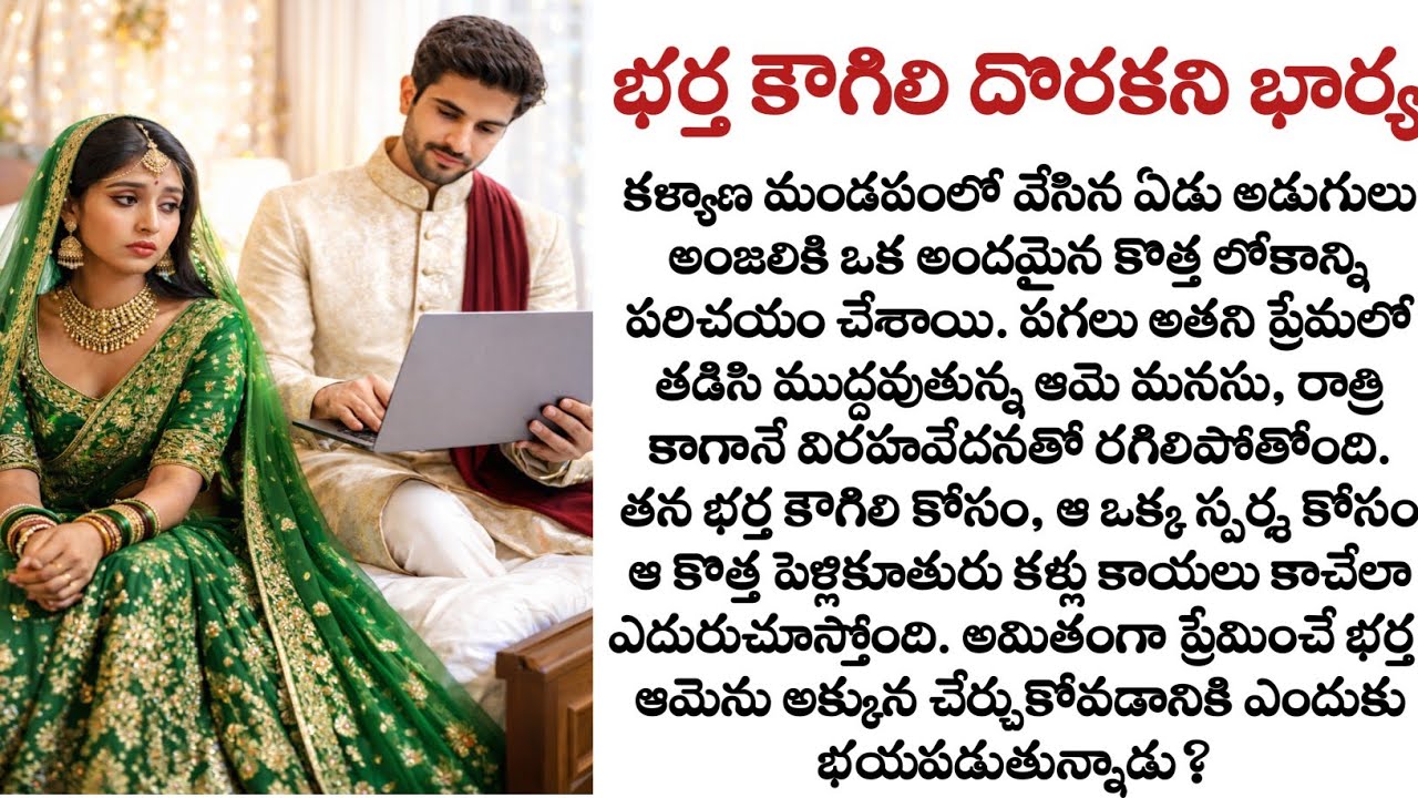 భర్త కౌగిలి దొరకని భార్య full story| భర్త రాత్రి ఎందుకు దూరంగా ఉంటున్నాడు? | Heart Touching Story