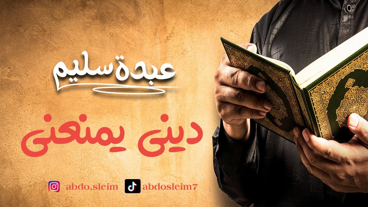 #عبده_سليم | ديني بيمنعني أغنية جديدة للنجم عبده سليم