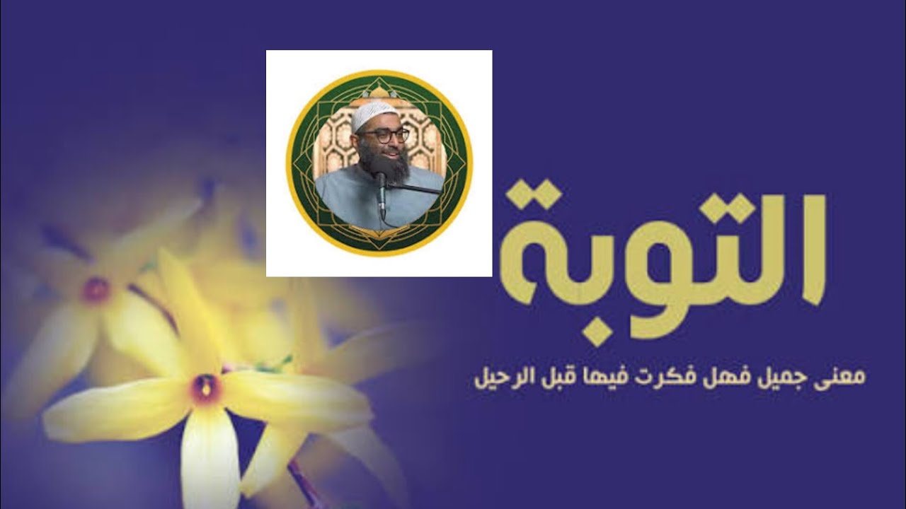 توب إلى الله صح الشيخ امجد سمير