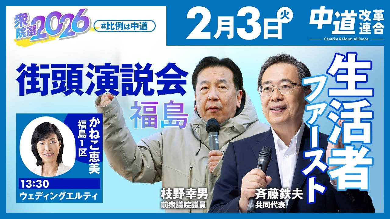 中道改革連合　街頭演説会　福島　2026年2月3日（火）13:30〜