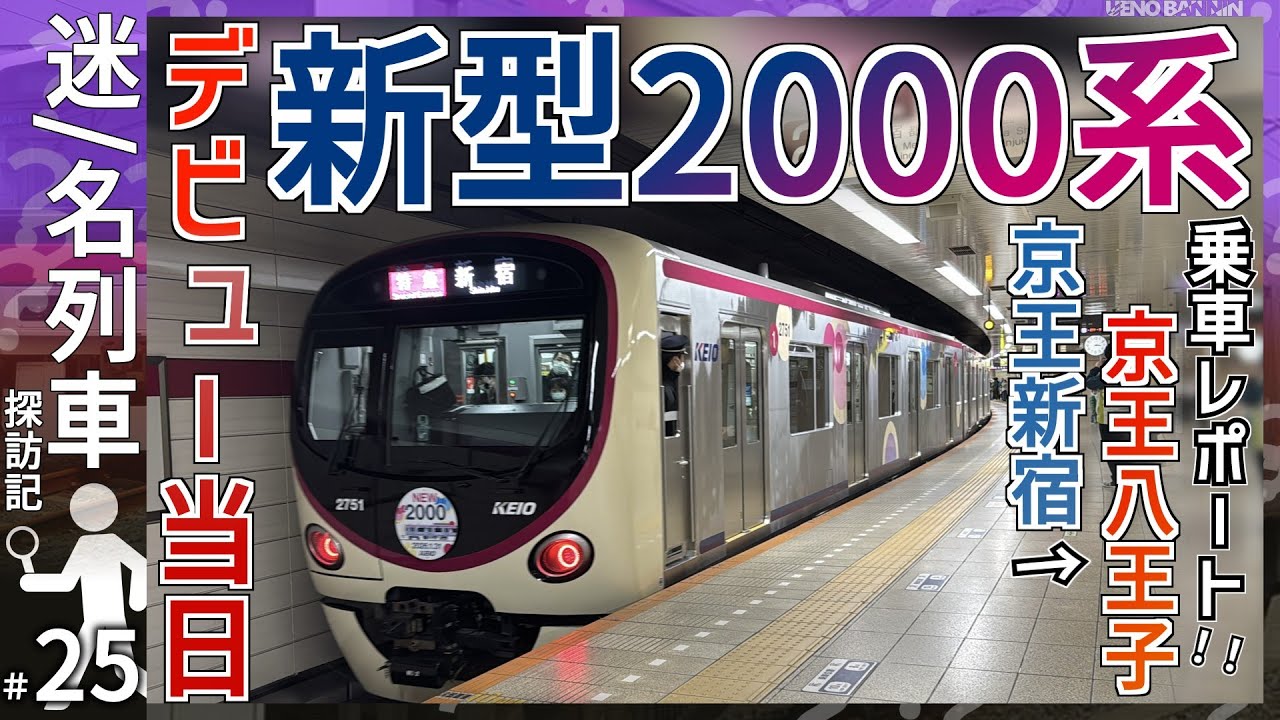 【京王2000系デビュー当日】サカバンバスピスこと、京王2000系がついに定期デビュー！！｜実際に乗車レポートしてみた！！【京王電鉄】【迷・名列車探訪記＃25】【ゆっくり解説】
