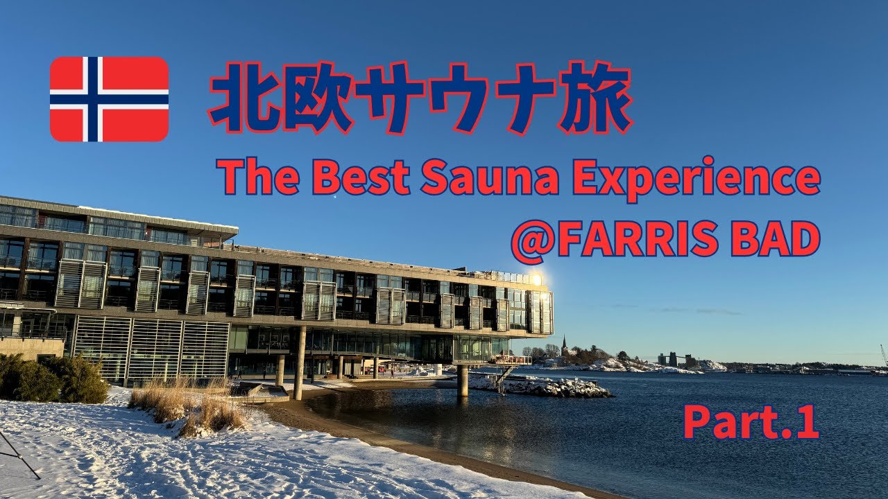 [ノルウェー]北欧サ旅 Part.1 The best sauna experience @ Farris Bad