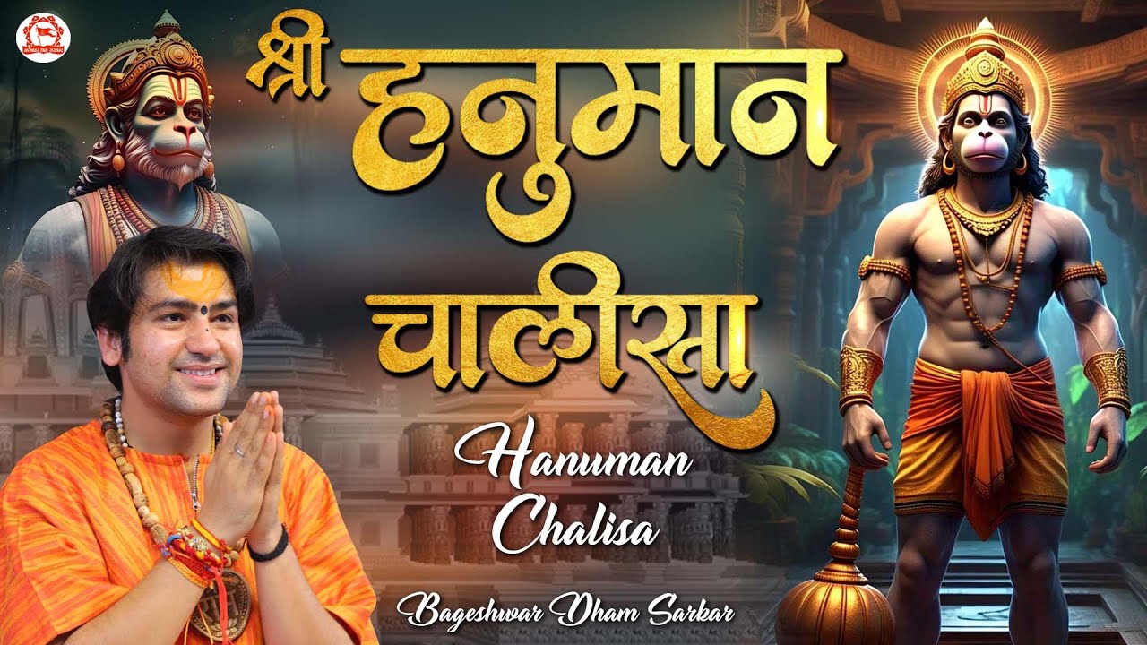 श्री हनुमान चालीसा | Shree Hanuman Chalisa | Bageshwar Dham Sarkar