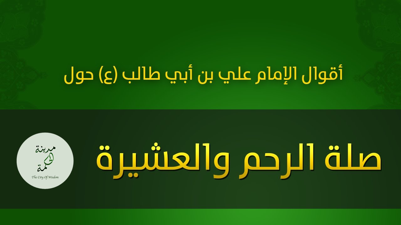 حكم وأقوال حول صلة الرحم والعشيرة للإمام علي بن أبي طالب عليه السلام