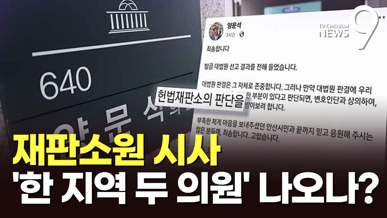 양문석, '재판소원' 시사…'한 지역구, 두 의원' 나오나 [뉴스9]