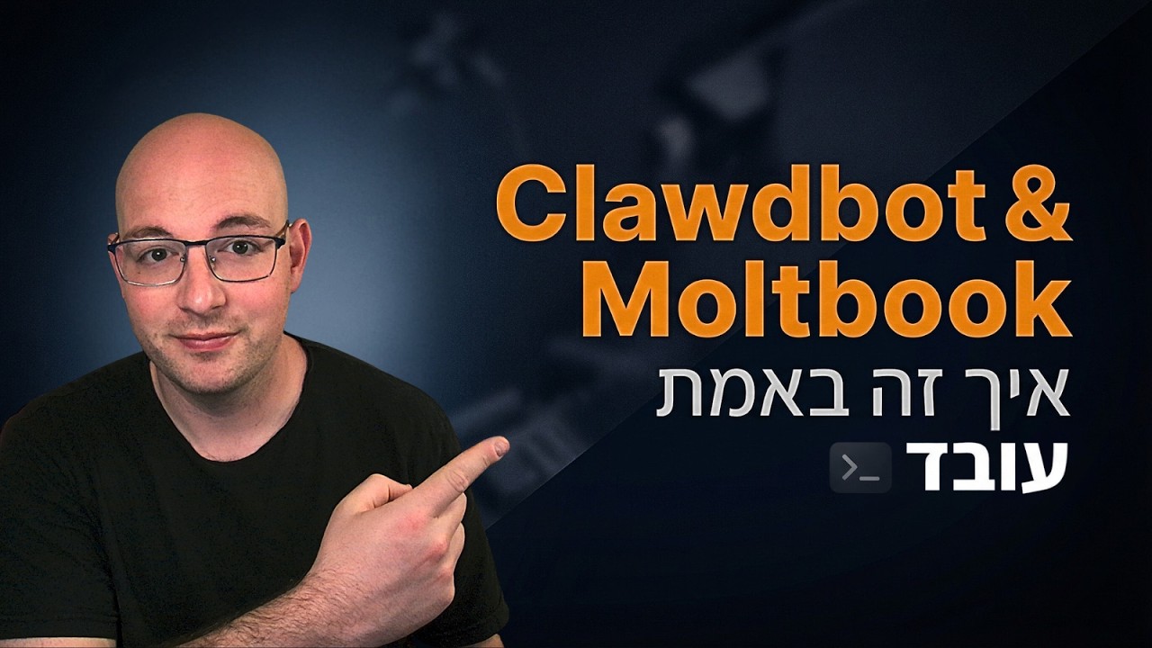 רשת חברתית לסוכני בינה מלאכותית וסוכן מקומי שמשתלט על המחשב שלכם ולמה אני חושב שזה מתכון לאסון