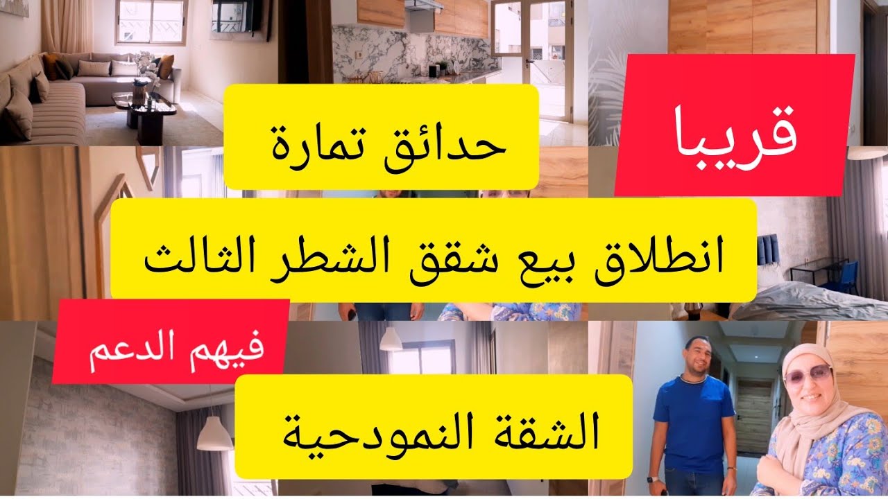 الشقة النمودحية لمشروع حدائق تمارة وقريبا انطلاق بيع شقق الشطر الثالث
