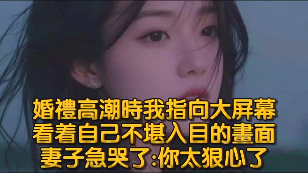 婚禮現場的大屏幕亮起，那一刻真相讓所有人沉默【情感故事】